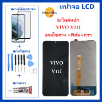 ราคา หน้าจอ LCD VIVO V11I จอพร้อมทัชกรีน VIVO V11I จอ ทัช LCD ชุดหน้าจอ วีโว V11I อะไหล่หน้าจอ สำหรับVIVO V11I แถมไขควง ฟิล์ม กาว (16586127235)