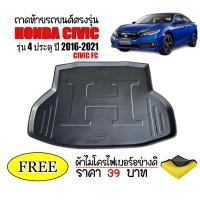 ราคา ถาดท้ายรถยนต์ HONDA CIVIC 2016 2020 CIVIC FC แถมผ้า ถาดท้ายรถ ถาดสัมภาระท้ายรถ ถาดรองท้ายรถ ถาดปูท้ายรถ ถาดวางสัมภาระท้ายรถ ถาดวางท้ายรถ ถาดท้าย (678448594)