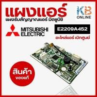 ราคา E2209A452 แผงรับสัญญาณรีโมทแอร์ Mitsubishi Electric ตัวรับสัญญาณแอร์มิตซูบิชิ รุ่น MS GN09VF T2 MS GN09VF T1 (20143926721)