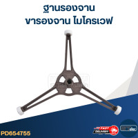 ราคา ฐานรองจาน ขารองจาน ไมโครเวฟ (20408864778)