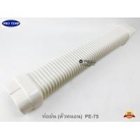 ราคา รางครอบท่อแอร์ อุปกรณ์ราง ขนาด75mm ยี่ห้อ PRO TEMP กระโหลก ข้องอราง ต่อตรงราง ข้ามคาน เกือกม้า ข้อปิด protemp (10245258848)