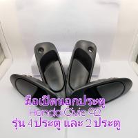 ราคา มือเปิดนอกประตู Honda Civic 92 รุ่น 4 ประตู และ 2 ประตู สินค้า ใหม่เทียบ (15726787506)