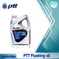 ราคา ปตท น้ำมันล้างเครื่องยนต์ ฟลัชชิ่งออยล์ ปริมาตร 4 ลิตร (20510928843)