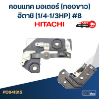 ราคา คอนแทค มอเตอร์ ทองขาว Hitachi 1 4 1 3HP 8 (19199522138)