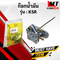 ราคา ก๊อกน้ำมัน KSR ก๊อกน้ำมัน ksr พร้อมส่ง (9610547097)