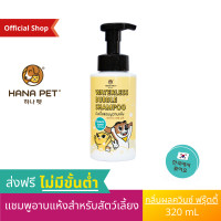 ราคา HANA PET แชมพูสุนัข อาบแห้ง ขนาดปกติ กลิ่นผลไม้ ผลควินซ์เกาหลี บำรุงขนให้นุ่ม ผิวให้ชุ่มชื้น แชมพูแห้งแมว แชมพูแห้งหมา แชมพูอาบน้ำสุนัข (8151146374)