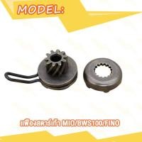 ราคา เฟืองขับสตาร์ท MIO FINO NOUVO CLICK SCOOPY I ICON AIR BLADE ZOOMER MIO115I ชุดขับเฟืองสตาร์ท คลิปล็อค ฟีโน่ คลิก KVB เฟืองสตาร์ทเท้า มิโอ มิโอ115i ซูมเมอร์x (20045592930)