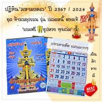 ราคา ปฏิทินท้าวเวสสุวรรณ รุ่นปลดหนี้ ของแท้ ปฏิทินมหามงคล ปี2567 แจกเลขเด็ดแม่นมาก (20593750979)