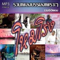 ราคา cd usb mp3 รวม เพลงบรรเลงโหมโรง รวม 60 เพลง ระบบเสียงคุณภาพ 320k เพลงลูกทุ่งเก่า (20115448041)