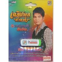 ราคา USB MP3 เฉลิมพล มาลาคำ ชุดรวมเพลงดังพันล้าน TLU002 100เพลง (20570006671)