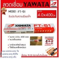 ราคา ลวดเชื่อม ยาวาต้า ลวดเชื่อมเหล็ก FT 51 ขนาด 4มิล YAWATA แบ่งขาย ประหยัดและถูก (16876627864)