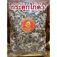 ราคา กระดูกไก่ดำ ต้นกระดูกไก่ดำแห้งบรรจุ500กรัมราคา65บาท (12909134780)