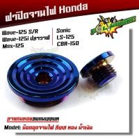 ราคา น็อตอุดจานไฟ HONDA Wave 125 R S 125i ปลาวาฬ msx sonic LS 125 CBR 150 สแตเลสแท้100 ลายก้นหอย ปิดจานไฟ น็อตปิดจานไฟ ฝาปิดจานไฟ อุดจานไฟ (9148330455)