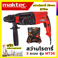 ราคา MAKTECสว่านโรตารี่ 3 ระบบ MAKTEC รุ่น MT26 พร้อมชุดอุปกรณ์ รับปะกันตรงปกไม่จกตา ไม่ตรงปกยินดีคืนเงิน100 AAA (8938478365)