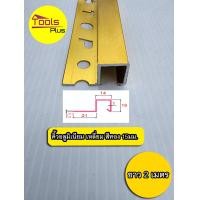 ราคา คิ้วกระเบื้องอลูมิเนียม ส่งฟรี โค้ง เหลี่ยม ขนาด 2 เมตร (16444568573)