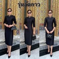 ราคา ชุดดำ ชุดไทยจิตรลดา เดรสสีดำ ผ้าไหมสีดำ ชุดไปงานศพ (13465277112)