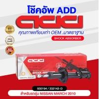 ราคา โช๊คอัพ ADD NISSAN MARCH 2010 รุ่น K13 (16872745149)