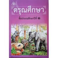 ราคา หนังสือเรียน ดรุณศึกษา ป 1 หนังสือเรียนภาษาไทยที่มีความละเอียดลึกซึ้งในแง่ของเนื้อหาที่แทรก คุณธรรมจริยธรรม ประวัติศาตร์ (9985093995)
