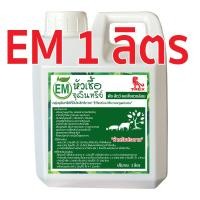 ราคา หัวเชื้อจุลินทรีย์ EM อีเอ็มหมักปุ๋ย ดับกลิ่นส้วม บำรุงพืชผัก กำจัดกลิ่น บำบัดน้ำ ดับกลิ่นท่อน้ำ ใช้ย่อยสลาย ขนาด 1 ลิตร (19993325328)