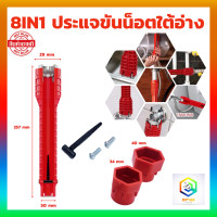 ราคา ประแจขันน๊อตใต้อ่าง 8 in 1 ประแจ ขันน็อต ก๊อกน้ำ อ่างล้างหน้า เปลี่ยนหัวได้ อเนกประสงค์ อ่างล้านจาน ประแจขันใต้ซิงค์ ประแจขัน ใต้อ่าง (20430067261)