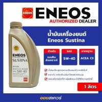 ราคา น้ำมันเครื่อง เบนซิน เกรดสังเคราะห์ เอเนออส ซัสทิน่า SAE5W 40 ENEOS SUSTINA SAE5W 40 ขนาด 1 ลิตร l Oilsquare (9718447881)
