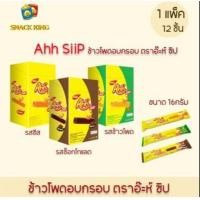 ราคา ข้าวโพดอบกรอบกลิ่นข้าวโพดคั่ว ตราอ๊ะห์ (20533002454)