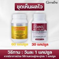 ราคา ชุดบำรุงตับ เลซิติน โคซานอล กิฟฟารีน ไขมันพอกตับ ไขมันในเลือด ความดันสูง โคซานอล เลซิติน กิฟฟารีน (20347798973)