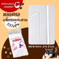 ราคา หลอดยาวห่อซองกระดาษ หลอดงอ ขนาด6มิล ยาว21ซม 100เส้น แพ็ค (19686000702)