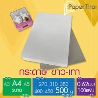 ราคา กระดาษ แข็ง ขาวเทา 500 แกรม 100 แผ่น ขนาด A4 534 กระดาษ เทาขาว กระดาษ แข็ง ทำกล่อง กระดาษกล่องแป้ง กระดาษแข็ง (9112440992)
