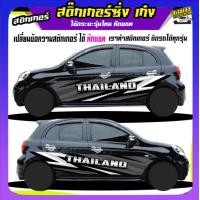 ราคา สติ๊กเกอร์ข้างประตู สติ๊กเกอร์ซิ่ง สติ๊กเกอร์ติดรถ สติ๊กเกอร์ติดข้างรถ สติ๊กเกอร์ เท่ๆ อะไหล่ซิ่ง ได้2ด้าน ใช้รถรุ่นไหนทักแชท (20319619981)