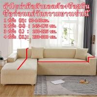 ราคา DSY ผ้าคลุมโซฟา 1 2 3 4 คนผ้าคลุมโซฟายืด ผ้าคลุม โซฟา ผ้าคลุมโซฟา 1 2 3 4ที่นั่ง ผ้าคลุมโซฟารูปตัว แอล ผ้าคุมโชฟา ผ้าหุ้มโซฟา ผ้าปูโซฟา ผ้าค (16032830740)