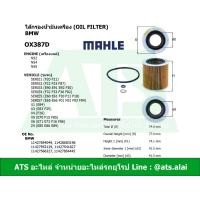 ราคา BMW กรองเครื่อง ไส้กรองน้ำมันเครื่อง Oil Filter BMW ยี่ห้อ Mahle OX387D เครื่อง N52 N54 รุ่น E90 F30 E60 F10 E65 E66 F02 X1 E84 X3 E83 F25 X5 E70 F15 F85 X6 E71 E72 F16 F86 Z4 E85 E86 E89 (1644274986)