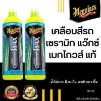 ราคา ส่งไว Meguiar s Hybrid Ceramic Liquid Wax น้ำยาเคลือบสีรถ เซรามิกแว๊กซ์ เคลือบสีรถยนต์ เคลือบเงารถ น้ำยาเคลือบแว๊กซ์ (16402708833)