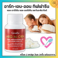 ราคา อาร์กเอนออน กิฟฟารีน ARG N ORN GIFFARINE อาร์ก เอน ออน อาหารเสริมผู้ชาย กิฟฟารีน (18186108790)
