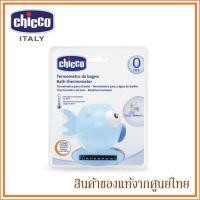ราคา Chicco อุปกรณ์วัดอุณหภูมิน้ำสำหรับเด็ก Bath Thermometer มี 3 สี (1399088142)