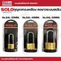 ราคา SOLO กุญเเจ No 84 L 30MM 40MM 50MM 1ชุดมีกุญแจให้ 3 ดอก ตัวแม่กุญแจ ผลิตจากทองเหลืองแท้คุณภาพสูง SOLO ของแท้100 ร้านเป็นตัวแทนจำหน่ายโดยตรง พร้อมส่ง ราคาถูกสุด (17483581950)