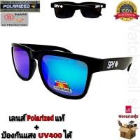 ราคา แว่นตากันแดด SPY เลนส์โพราไรซ์ แท้ ป้องกัน UV400ได้ สามารถตัดแสงสะท้อนได้ เลนส์ปรอท ใส่กันลม ใส่ขับรถ แว่นตาแฟชั่น รุ่น H 9914 (19308922701)