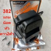 ราคา ท่อไอเสีย เลื่อย STIHL 382 381 NOKERแท้ๆ ทดแทน สติล Ms382 MS381 เกรดAA (19712230857)