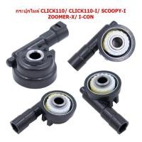 ราคา กระปุกเฟืองไมล์ กระปุกไมล์ CLICKคาร์บู SCOOYPY I WAVE110 WAVE100 WAVE110 I WAVE125 I 2012 WAVE125R S (20583480415)