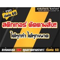 ราคา สติกเกอร์ตามสั่ง สะท้อนเเสง 1 ใบ ขนาดเลือกได้ตามต้องการครับ หลายใบมีราคาส่งให้ครับ หรือทักเเชท สอบถามก่อนได้ครับ (15484394895)