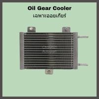 ราคา Oil Gear Cooler ออยเกียร์พร้อมอุปกรณ์ติดตั้งครบชุด อแดปเตอร์ออยเกียร์ Ford Ranger T6 (19150763852)