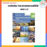 ราคา หนังสือเรียน รายวิชาพื้นฐาน วิทยาศาสตร์และเทคโนโลยี วิทยาศาสตร์ เล่ม1 เล่ม2 ม 1 ม 3 สสวท กระทรวง องค์การค้าของสกสค (20362944338)