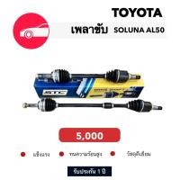 ราคา เพลาขับหน้า TOYOTA SOLUNA AL50 L R 1 คู่ (8118614468)