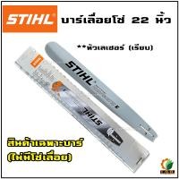 ราคา บาร์ เลื่อยยนต์ STIHL เฉพาะบาร์เลื่อย ขนาด 22 นิ้ว หัวโต หัวเรียบ หัวเลเซอร์ 3 8 บาร์เลื่อยยนต์ (15187205594)