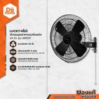 ราคา LUCKY MISU พัดลมอุตสาหกรรมติดผนัง 24 นิ้ว แบบเชือกดึง รุ่น LM9251 ไม่รวมประกอบ MC (1353826957)