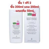 ราคา Sebamed Moisturizing Body Lotion 200ml 1 แถม 1 แถมเพิ่ม 50ml (17696944875)
