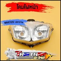 ราคา ไฟหน้า125iปลาวาฬ โคมไฟหน้า wave125i 2012 2018 กระจายแสงได้ดี สินค้าคุณภาพ ไฟหน้า จานฉาย เวฟ125i เดิม (20488415896)
