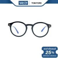 ราคา Tom Ford กรอบแว่นตา ทอม ฟอร์ด FFT5529 NT (20537479314)