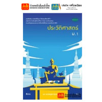 ราคา หนังสือเรียน แบบเรียน แบบเฝึกหัด ประวัติศาสตร์ ม 1 ทุกสำนักพิมพ์ (18731463548)