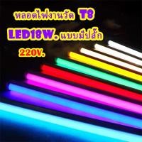 ราคา หลอดงานวัดหลอดยาว หลอดยาวสี หลอดไฟงานวัด หลอดไฟงานวัดยกลัง หลอดกันน้ำ หลอดนีออนสี หลอดไฟงานวัด led พร้อมปลั๊กt8 (19765907126)